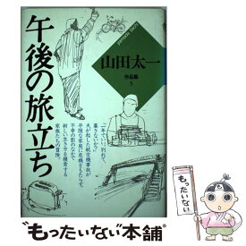 【中古】 山田太一作品集 5 / 山田 太一 / 大和書房 [単行本]【メール便送料無料】【あす楽対応】