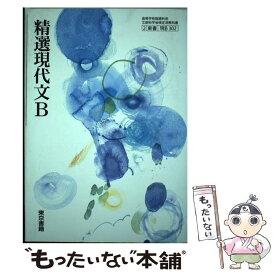【中古】 精選現代文B 現B302文部科学省検定済教科書 学校 学校 / / [その他]【メール便送料無料】【最短翌日配達対応】