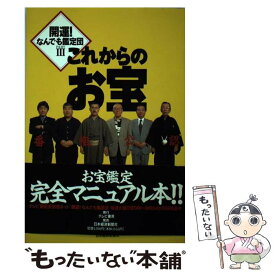 【中古】 開運！なんでも鑑定団 part　3 / 日経BPマーケティング(日本経済新聞出版 / 日経BPマーケティング(日本経済新聞出版 [単行本]【メール便送料無料】【あす楽対応】