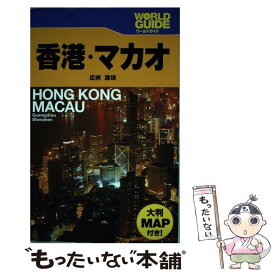 楽天市場 香港 ガイドブックの通販