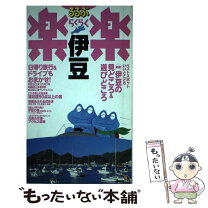 楽天市場】本 るるぶ 伊豆の通販 