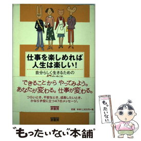 【中古】 仕事を楽しめれば人生は楽しい！ 自分らしく生きるための47の方法 / 中山 庸子 / 原書房 [単行本]【メール便送料無料】【あす楽対応】