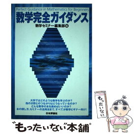 【中古】 数学完全ガイダンス / 数学セミナー編集部 / 日本評論社 [単行本]【メール便送料無料】【あす楽対応】