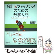 【中古】 会計＆ファイナンスのための数学入門 / 高田 直芳 / 日本実業出版社 [単行本（ソフトカバー）]…