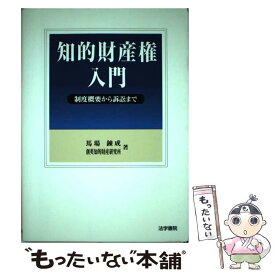 【中古】 知的財産権入門 制度概要から訴訟まで / 馬場 錬成, 創英知的財産研究所 / 法学書院 [単行本]【メール便送料無料】【あす楽対応】