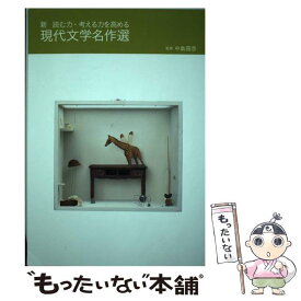 【中古】 現代文学名作選 新　読む力・考える力を高める / 中島国彦, 塩澤寿一, 馳川澄子 / 明治書院 [単行本]【メール便送料無料】【あす楽対応】