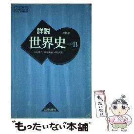 楽天市場 山川 詳説世界史bの通販