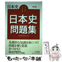 楽天市場】山川 日本史 問題集の通販 