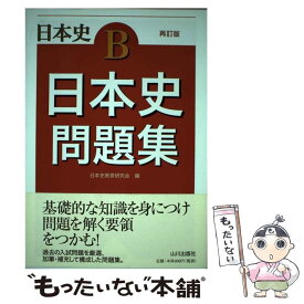 【中古】 日本史問題集 日本史B 再訂版 / 日本史教育研究会 / 山川出版社 [単行本]【メール便送料無料】【あす楽対応】