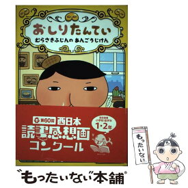 【中古】 おしりたんてい　むらさきふじんのあんごうじけん おしりたんていファイル　1 / トロル / ポプラ社 [ハードカバー]【メール便送料無料】【あす楽対応】