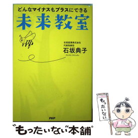 【中古】 どんなマイナスもプラスにできる未来教室 / 石坂 典子 / PHP研究所 [単行本（ソフトカバー）]【メール便送料無料】【最短翌日配達対応】