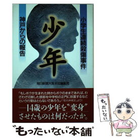 楽天市場 神戸連続児童殺傷の通販 楽天市場 神戸連続児童殺傷の通販
