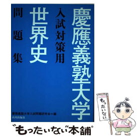 【中古】 慶應義塾大学入試対策用世界史問題集 解答・解説 / 慶應義塾大学入試問題研究会 / 山川出版社 [単行本]【メール便送料無料】【最短翌日配達対応】