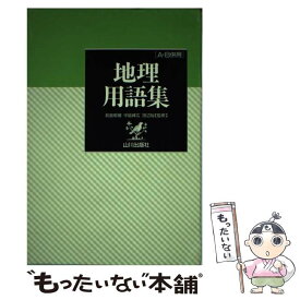 【中古】 地理用語集　＜A・B併用＞ / 山川出版社 / 山川出版社 [単行本]【メール便送料無料】【あす楽対応】