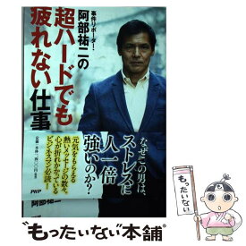 楽天市場 事件リポーター 阿部祐二の超ハードでも疲れない仕事術の通販