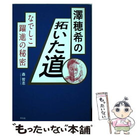 【中古】 澤穂希の拓いた道 / 森 哲志 / 平凡社 [単行本]【メール便送料無料】【最短翌日配達対応】