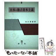 【中古】 日本の独占資本主義 / 木口 善康 / 啓文社 [ペーパーバック]【メール便送料無料】【最短翌日配…