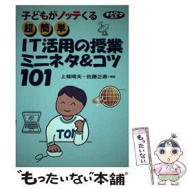 【中古】 超簡単IT活用の授業ミニネタ＆コツ101 子どもがノッテくる / 上條 晴夫, 佐藤 正寿 / 学事出版 [大型本]【メール便送料無料】【最短翌日配達対応】