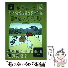 【中古】 栢木先生の基本情報技術者教室準拠書き込み式ドリル 平成26年度 / 技術評論社編集部 / 技術評論社 [単行本（ソフトカバー）]【メール便送料無料】【あす楽対応】