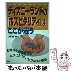 【中古】 ディズニーランドの「ホスピタリティ」はここが違う お客様を感動させるホスピタリティ・ビジネスの原点 / 小松田 勝 / 経林書房 [単行本]【メール便送料無料】【あす楽対応】