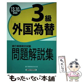 楽天市場 外国為替3級の通販