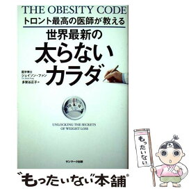 【中古】 トロント最高の医師が教える世界最新の太らないカラダ / ジェイソン・ファン, 多賀谷正子 / サンマーク出版 [単行本（ソフトカバー）]【メール便送料無料】【あす楽対応】