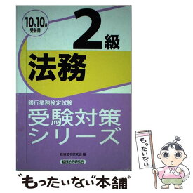 【中古】 法務2級 銀行業務検定試験 2010年10月受験用 / 経済法令研究会 / 経済法令研究会 [単行本]【メール便送料無料】【あす楽対応】