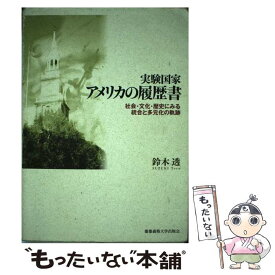 【中古】 実験国家アメリカの履歴書 社会・文化・歴史にみる統合と多元化の軌跡 / 鈴木 透 / 慶應義塾大学出版会 [単行本]【メール便送料無料】【最短翌日配達対応】