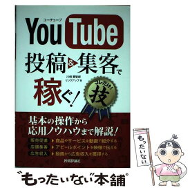 【中古】 YouTube投稿＆集客で稼ぐ！コレだけ！技 / 川崎 實智郎, リンクアップ / 技術評論社 [単行本（ソフトカバー）]【メール便送料無料】【あす楽対応】