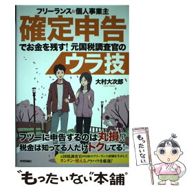 【中古】 フリーランス＆個人事業主確定申告でお金を残す！元国税調査官のウラ技 / 大村 大次郎 / 技術評論社 [単行本（ソフトカバー）]【メール便送料無料】【あす楽対応】