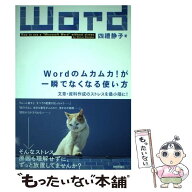 【中古】 Wordのムカムカ！が一瞬でなくなる使い方 / 四豊 静子 / 技術評論社 [単行本（ソフトカバー）]…