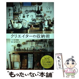 【中古】 クリエイターの収納術 / 石川 理恵 / グラフィック社 [単行本（ソフトカバー）]【メール便送料無料】【最短翌日配達対応】