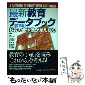 【中古】 最新教育データブック 教育の全体像が見えてくる 第11版 / 清水 一彦 / 時事通信社 [単行本]【メール便送料無料】【最短翌日配達対応】
