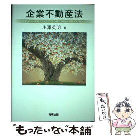 【中古】 企業不動産法 / 小澤 英明 / 商事法務 [単行本]【メール便送料無料】【あす楽対応】