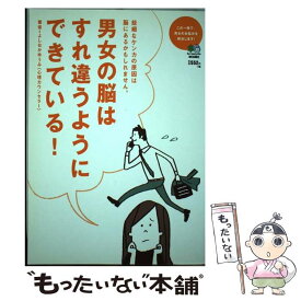 【中古】 男女の脳はすれ違うようにできている！ / よしおかゆうみ / エイ出版社 [単行本（ソフトカバー）]【メール便送料無料】【あす楽対応】