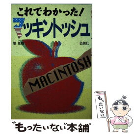 【中古】 これでわかった！マッキントッシュ / 隈 夏樹 / 西東社 [単行本]【メール便送料無料】【あす楽対応】