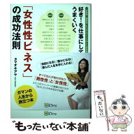 【中古】 好き! を仕事にしてうまくいく「女性性ビジネス」の成功法則 / タマオキアヤ / Clover出版 [単…