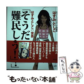 楽天市場 そうだ難民しよう はすみとしこの世界の通販