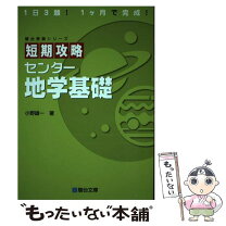 楽天市場】短期攻略センター地学基礎の通販