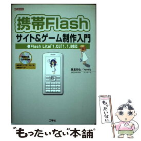 【中古】 携帯Flashサイト＆ゲーム制作入門 Flash　Lite　「1．0」「1．1」対応 / 諸星 拓也, Yu-mic / 工学社 [単行本]【メール便送料無料】【あす楽対応】