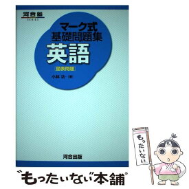楽天市場 マーク式基礎問題集英語 図表問題の通販