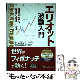 【中古】 エリオット波動入門 / ロバート・R・プレクター・ジュニア, A・J・フロスト, 関本博英, 長尾慎太郎 / パンローリング [単行本]【メール便送料無料】【最短翌日配達対応】