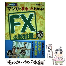 【中古】 マンガでまるっとわかる！FXの教科書 カラー版 / 横尾寧子 / 西東社 [単行本（ソフトカバー）]【メール便送料無料】【あす楽対応】