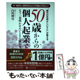【中古】 “現代の花咲かじいさん”が教える50歳からの個人起業でもう一花咲かせたいときに読 今、40代＆ / / [単行本（ソフトカバー）]【メール便送料無料】【最短翌日配達対応】