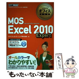 【中古】 MOS　Excel　2010　Expert Microsoft　Office　Speciali / エディフィストラーニン / [単行本]【メール便送料無料】【あす楽対応】