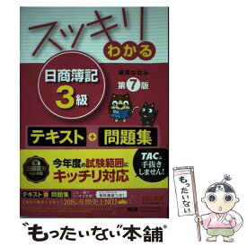 【中古】 スッキリわかる日商簿記3級 第7版 / 滝澤 ななみ / TAC出版 [単行本（ソフトカバー）]【メール便送料無料】【あす楽対応】