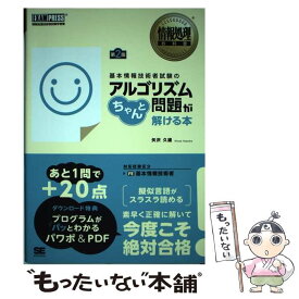 【中古】 基本情報技術者試験のアルゴリズム問題がちゃんと解ける本 情報処理技術者試験学習書 第2版 / 矢沢 久雄 / 翔泳社 [単行本]【メール便送料無料】【あす楽対応】