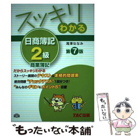 【中古】 スッキリわかる日商簿記2級 商業簿記 第7版 / 滝澤 ななみ / TAC出版 [単行本]【メール便送料無料】【あす楽対応】