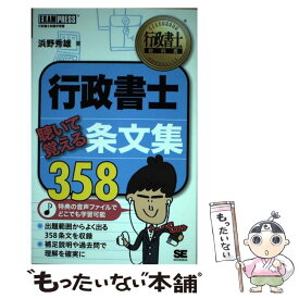 【中古】 行政書士聴いて覚える条文集358 行政書士試験学習書 / 浜野 秀雄 / 翔泳社 [単行本]【メール便送料無料】【あす楽対応】