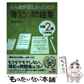 【中古】 みんなが欲しかった簿記の問題集日商2級商業簿記 第4版 / 滝澤 ななみ / TAC出版 [単行本]【メール便送料無料】【あす楽対応】